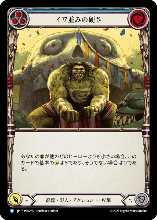 イワ並みの硬さ