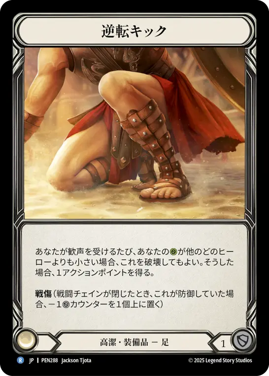 逆転キック