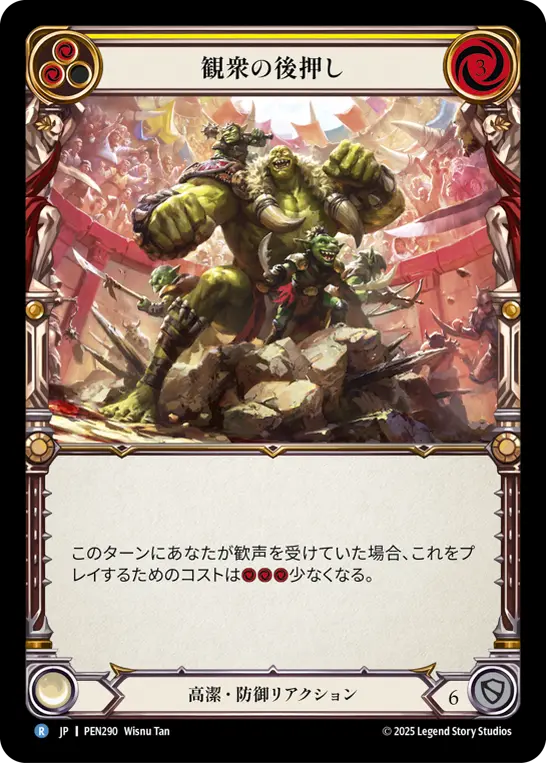 観衆の後押し