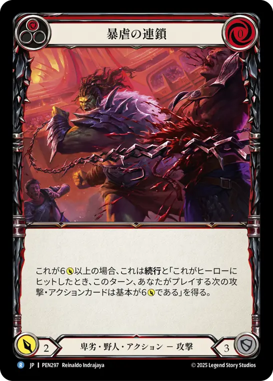 暴虐の連鎖