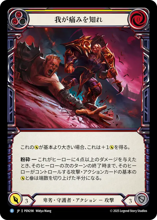 我が痛みを知れ