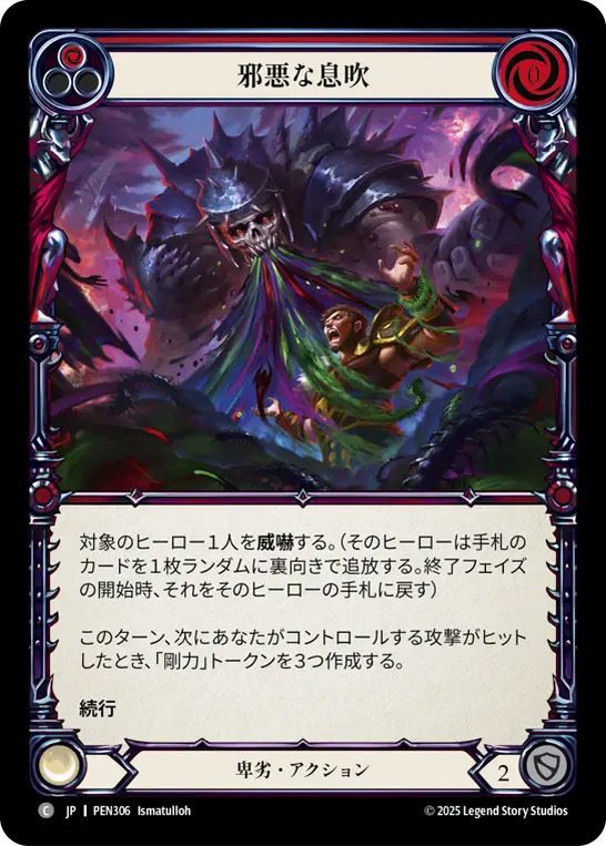 邪悪な息吹