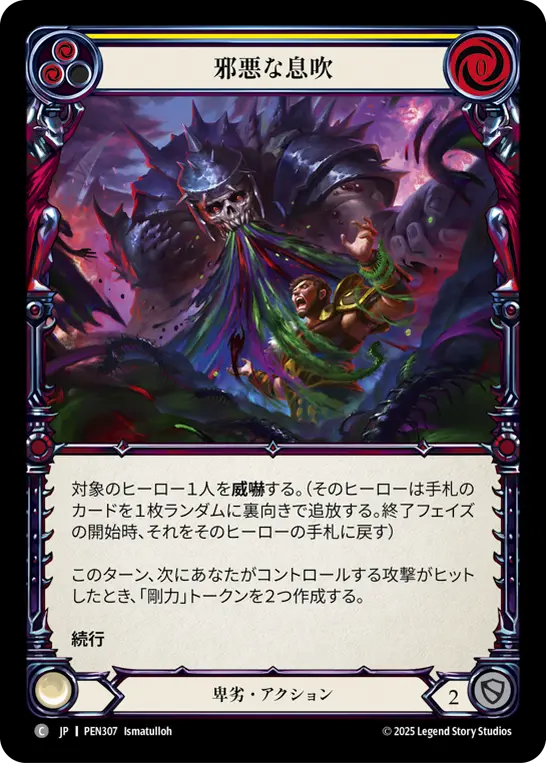 邪悪な息吹