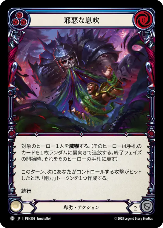 邪悪な息吹