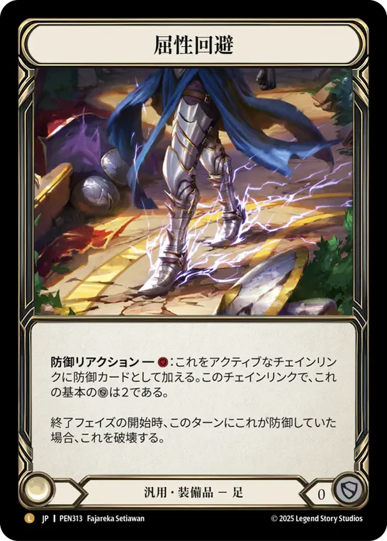 屈性回避
