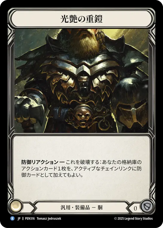 光艶の重鎧