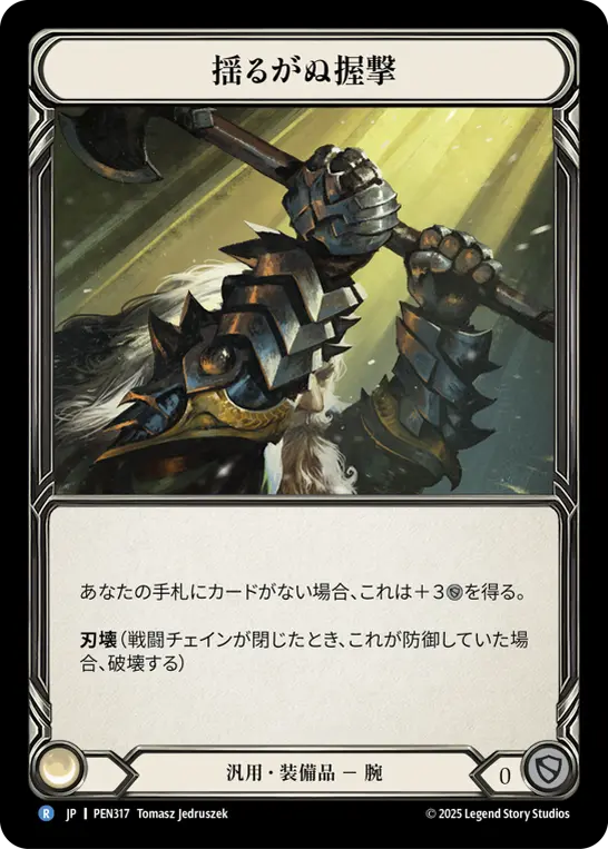 揺るがぬ握撃