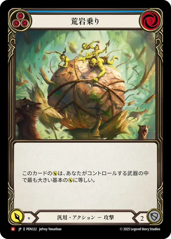 荒岩乗り