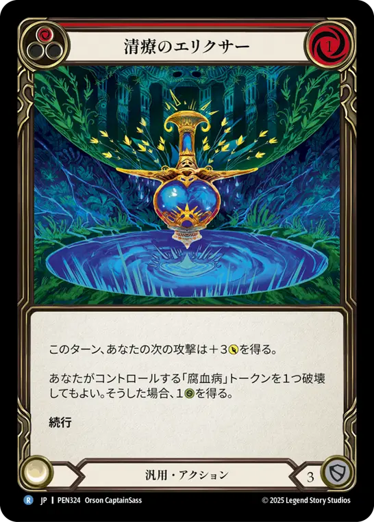清療のエリクサー