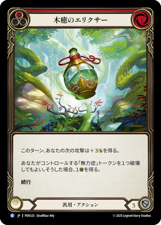 木癒のエリクサー