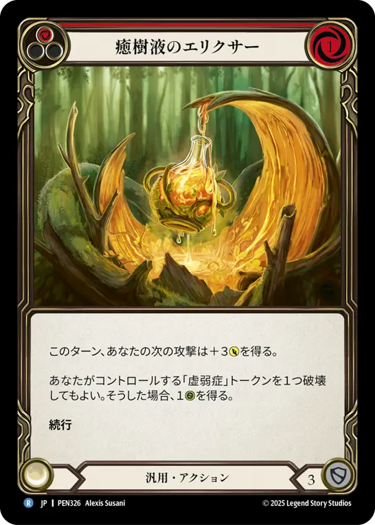 癒樹液のエリクサー
