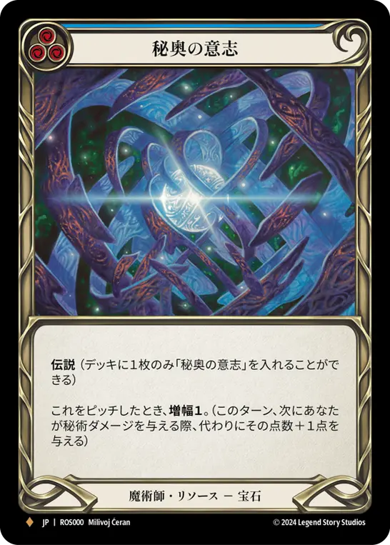 秘奥の意志