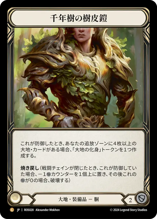 千年樹の樹皮鎧