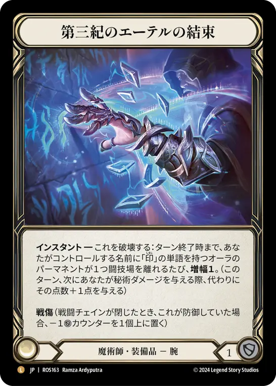 第三紀のエーテルの結束