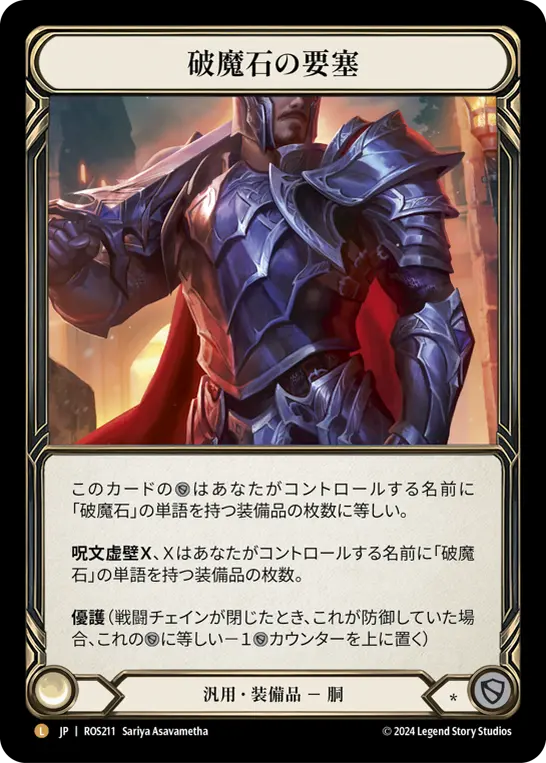 破魔石の要塞