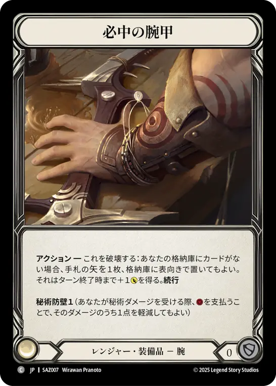 必中の腕甲