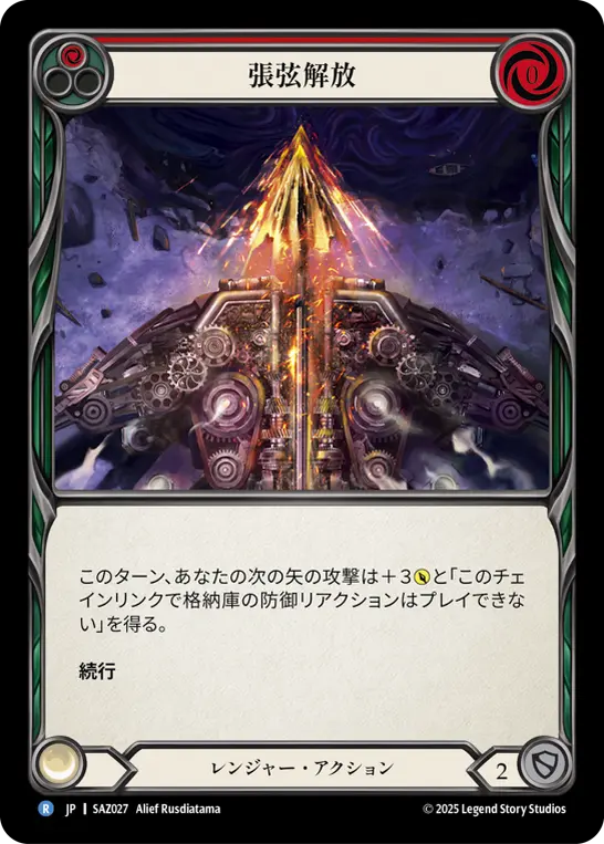 張弦解放