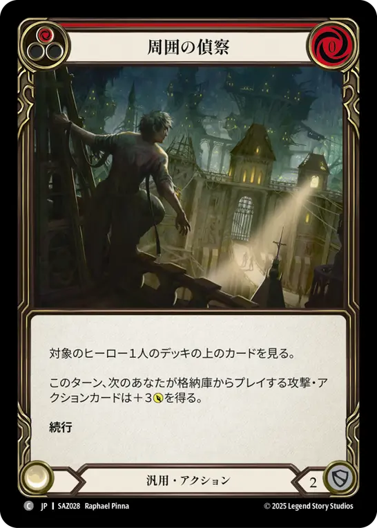 周囲の偵察