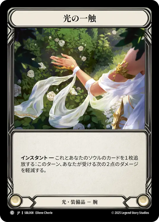 光の一触