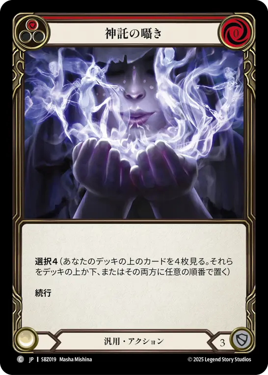 神託の囁き