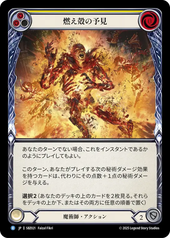 燃え殻の予見