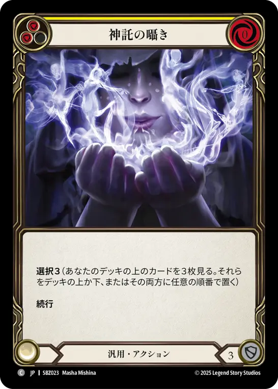 神託の囁き