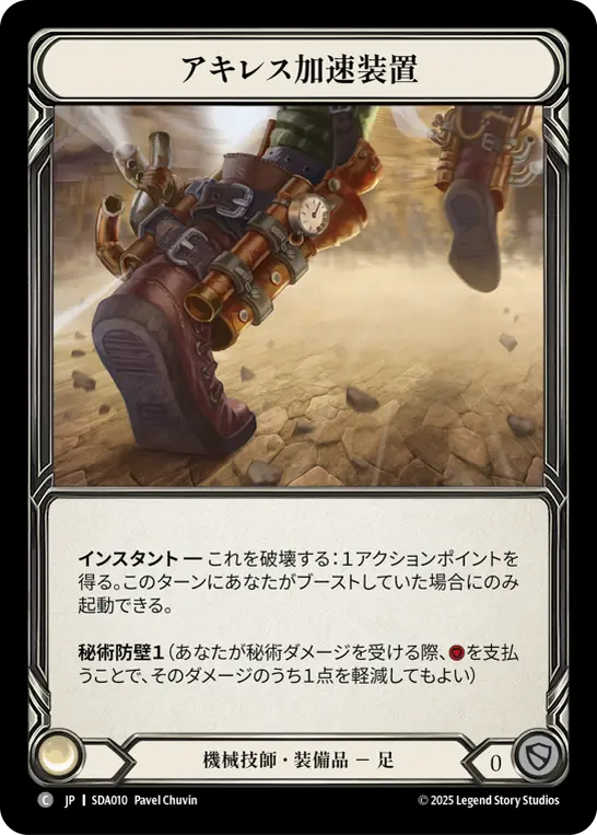 アキレス加速装置