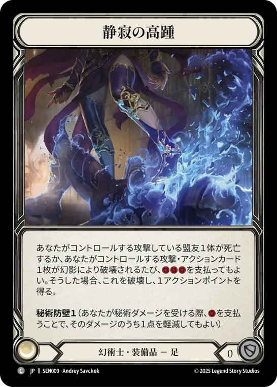 静寂の高踵