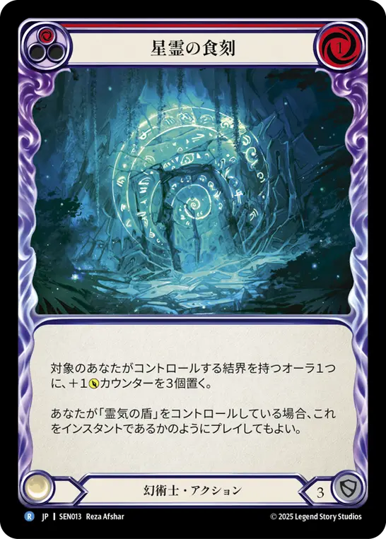 星霊の食刻