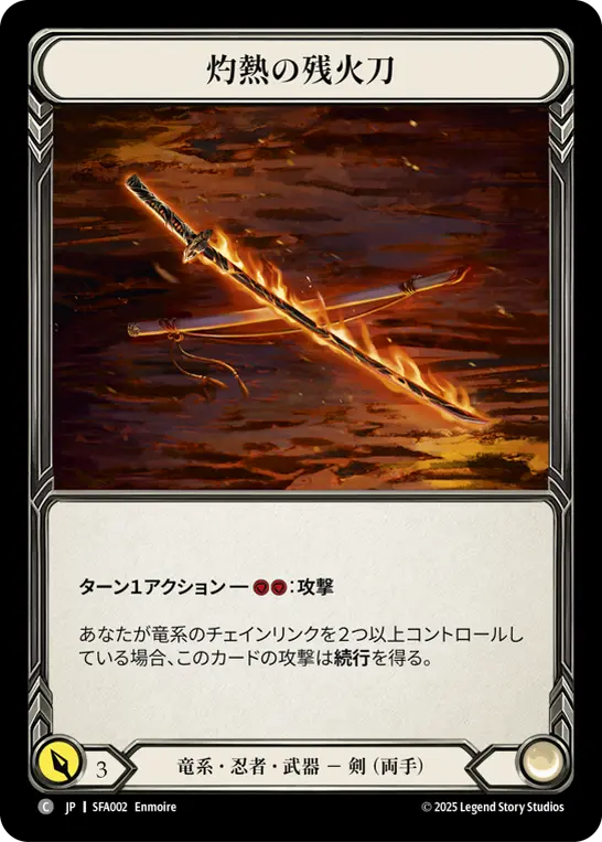 灼熱の残火刀