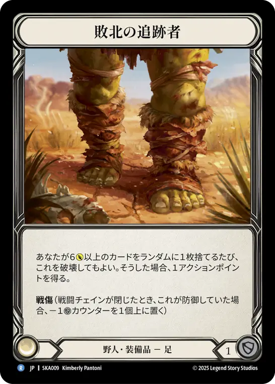 敗北の追跡者
