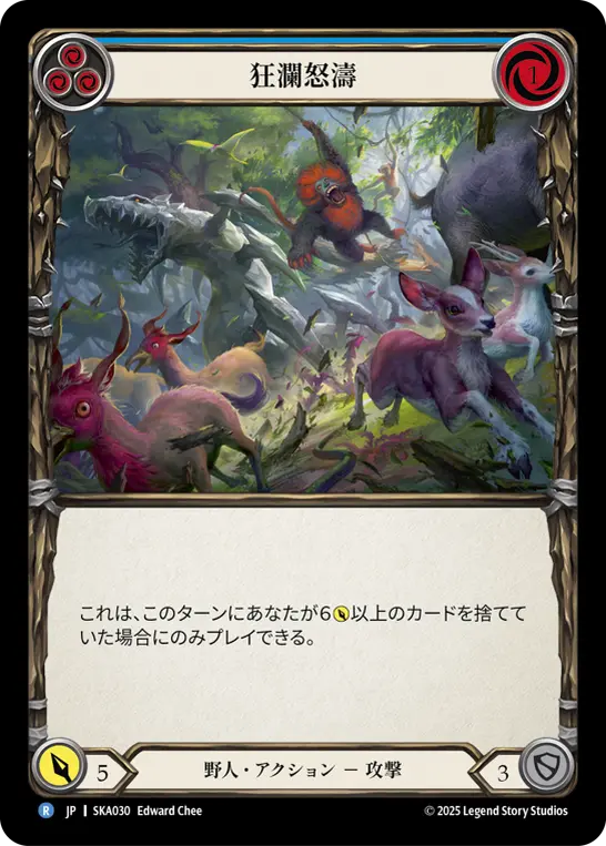 狂瀾怒濤