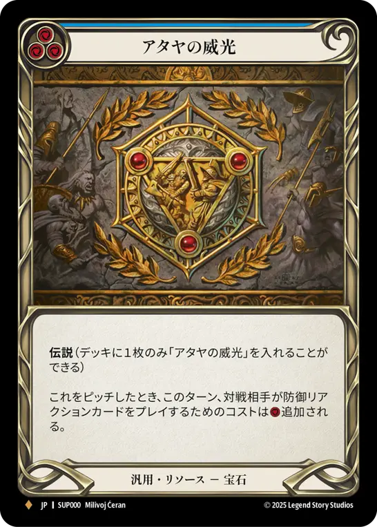 アタヤの威光
