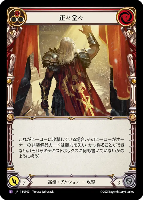 正々堂々