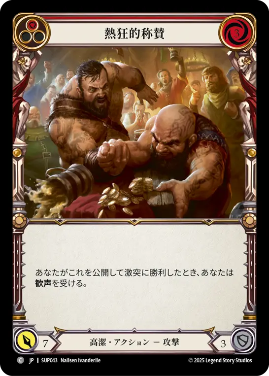 熱狂的称賛