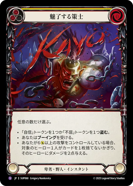 魅了する策士