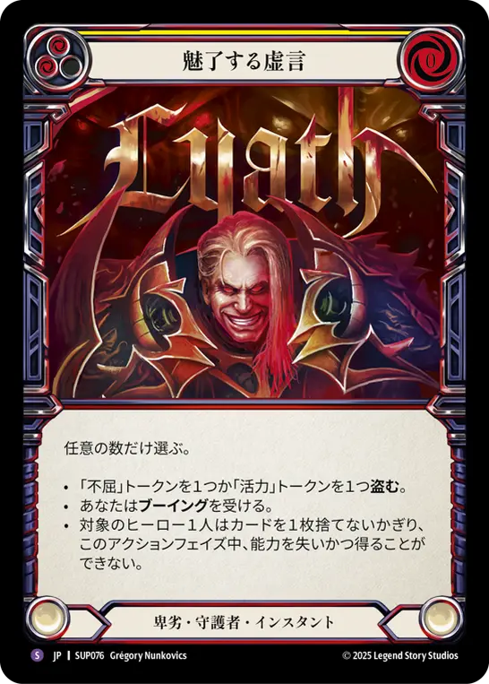 魅了する虚言