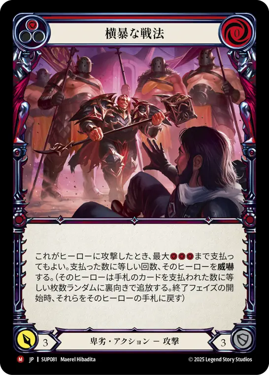 横暴な戦法