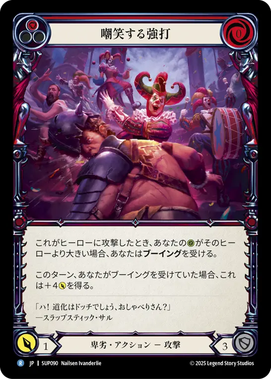 嘲笑する強打