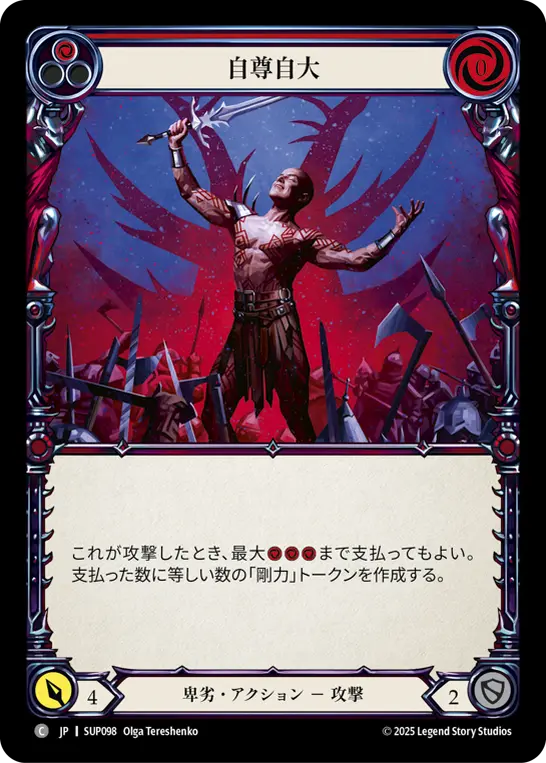 自尊自大