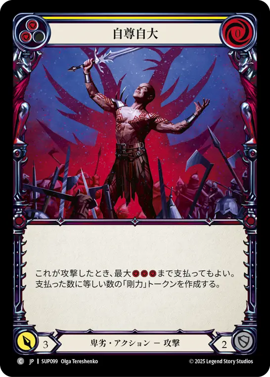 自尊自大