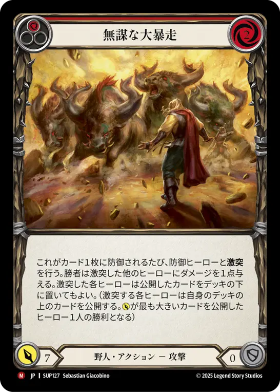 無謀な大暴走