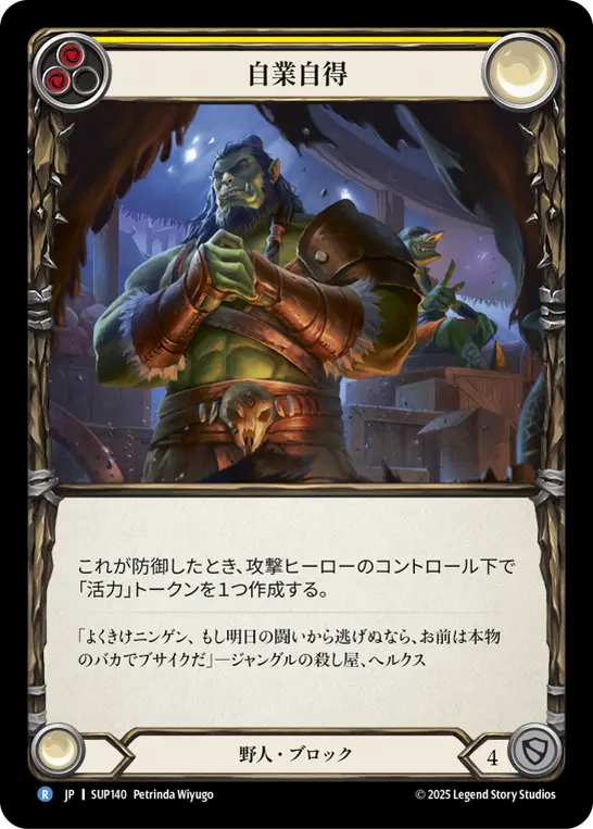 自業自得