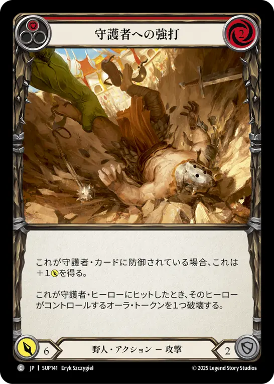 守護者への強打