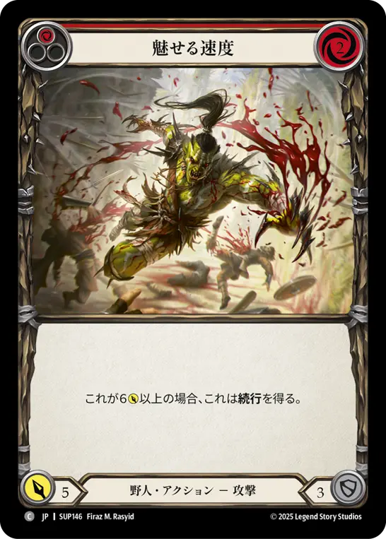 魅せる速度