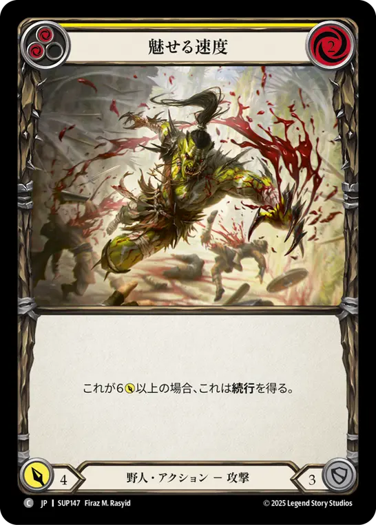 魅せる速度