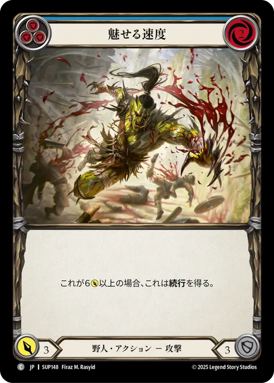 魅せる速度