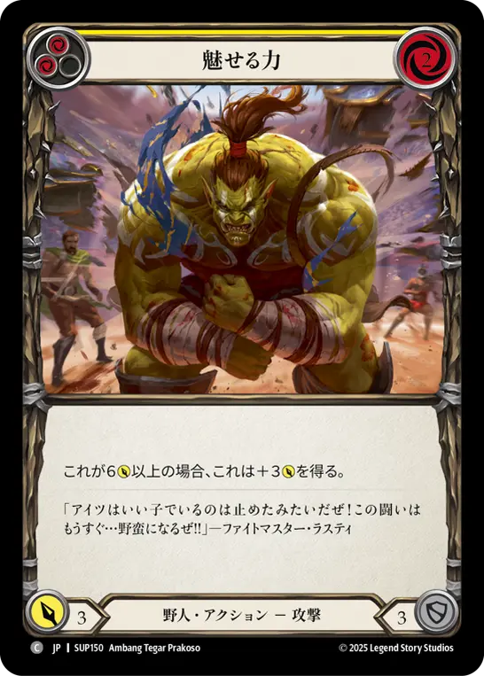 魅せる力
