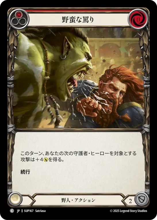 野蛮な罵り