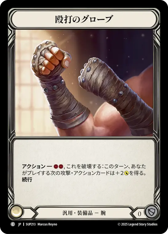 殴打のグローブ